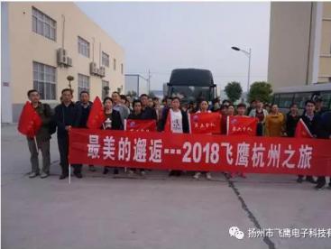 4月3日清晨6點(diǎn)，“2018飛鷹杭州之旅”開(kāi)始了，人人熱情高漲，翹首以待